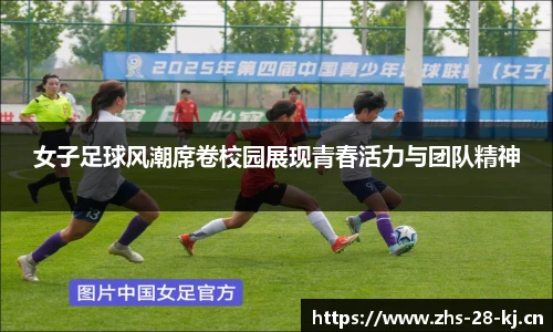 女子足球风潮席卷校园展现青春活力与团队精神