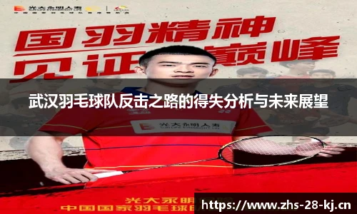 武汉羽毛球队反击之路的得失分析与未来展望